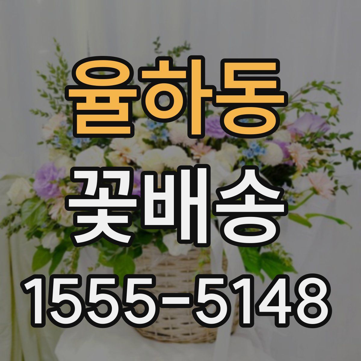 율하동 꽃배송
