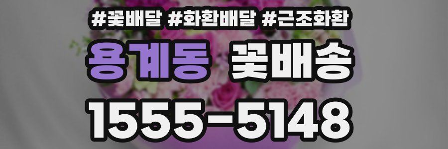 용계동 꽃배송