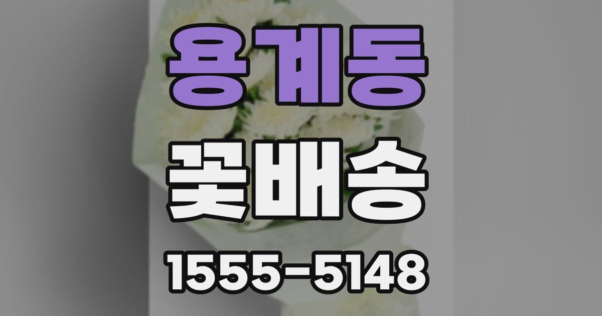 용계동 꽃배송