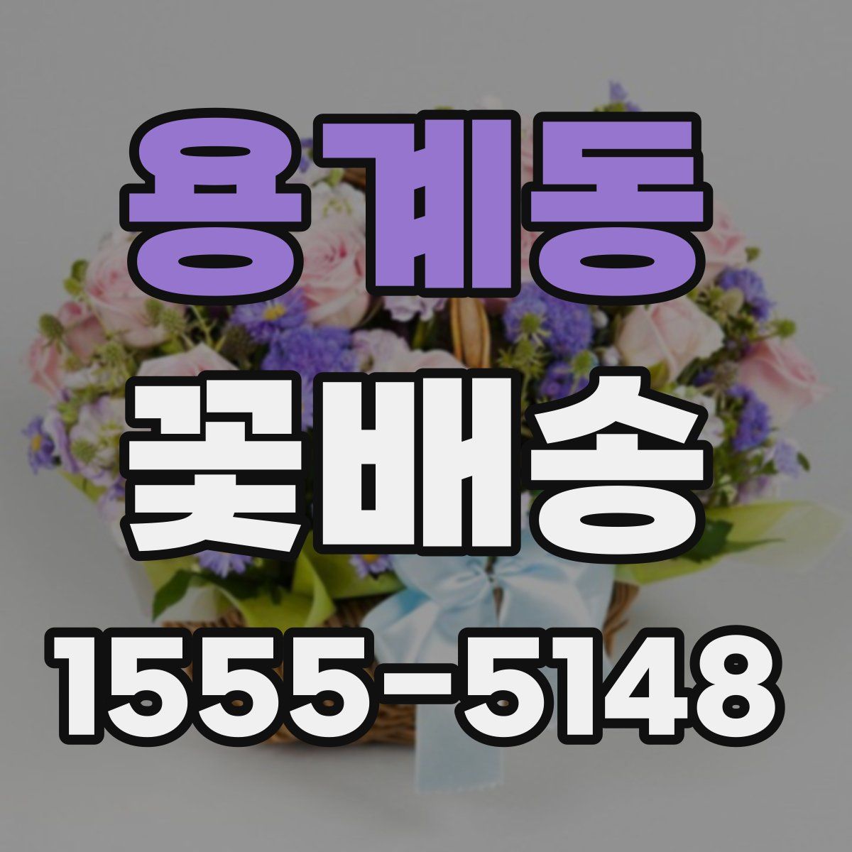 용계동 꽃배송