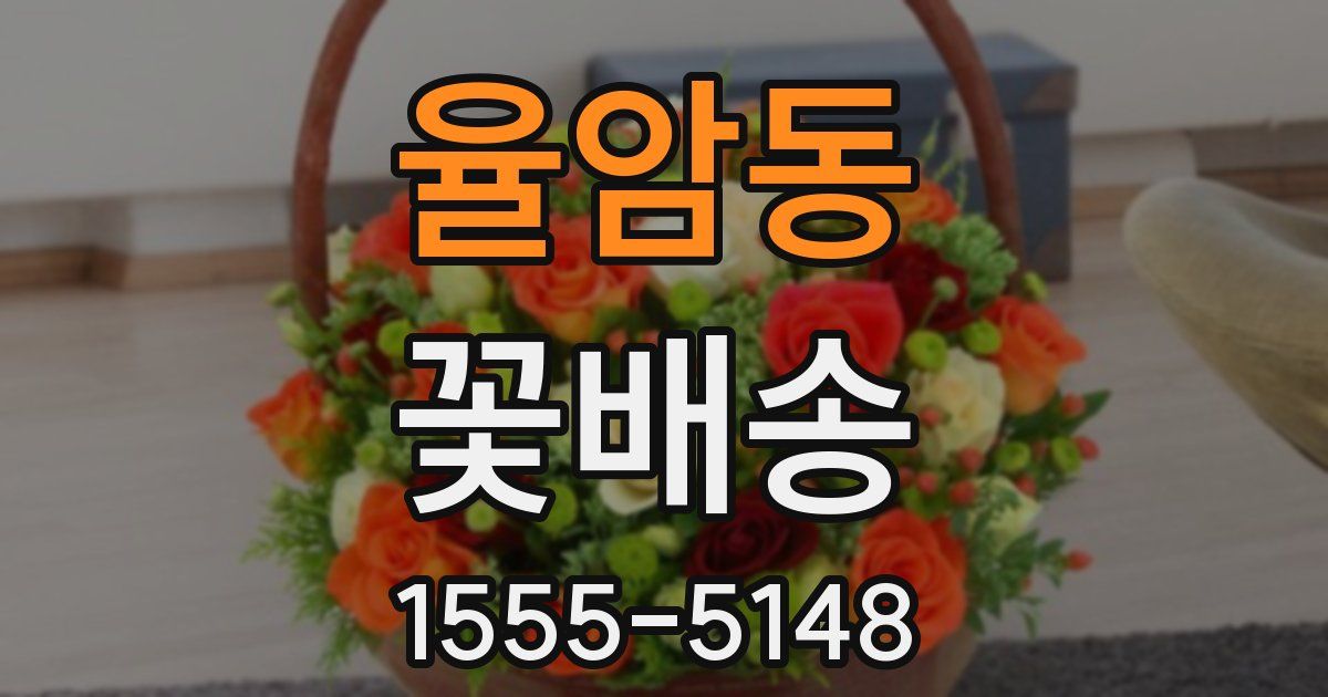 율암동 꽃배송