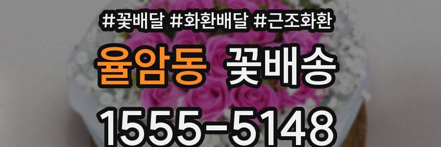 율암동 꽃배송