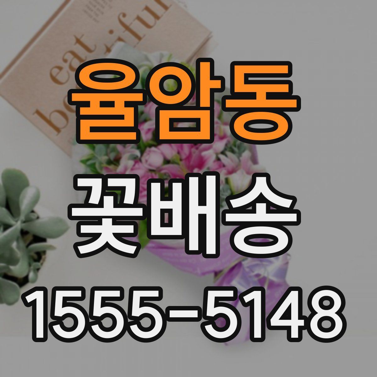 율암동 꽃배송