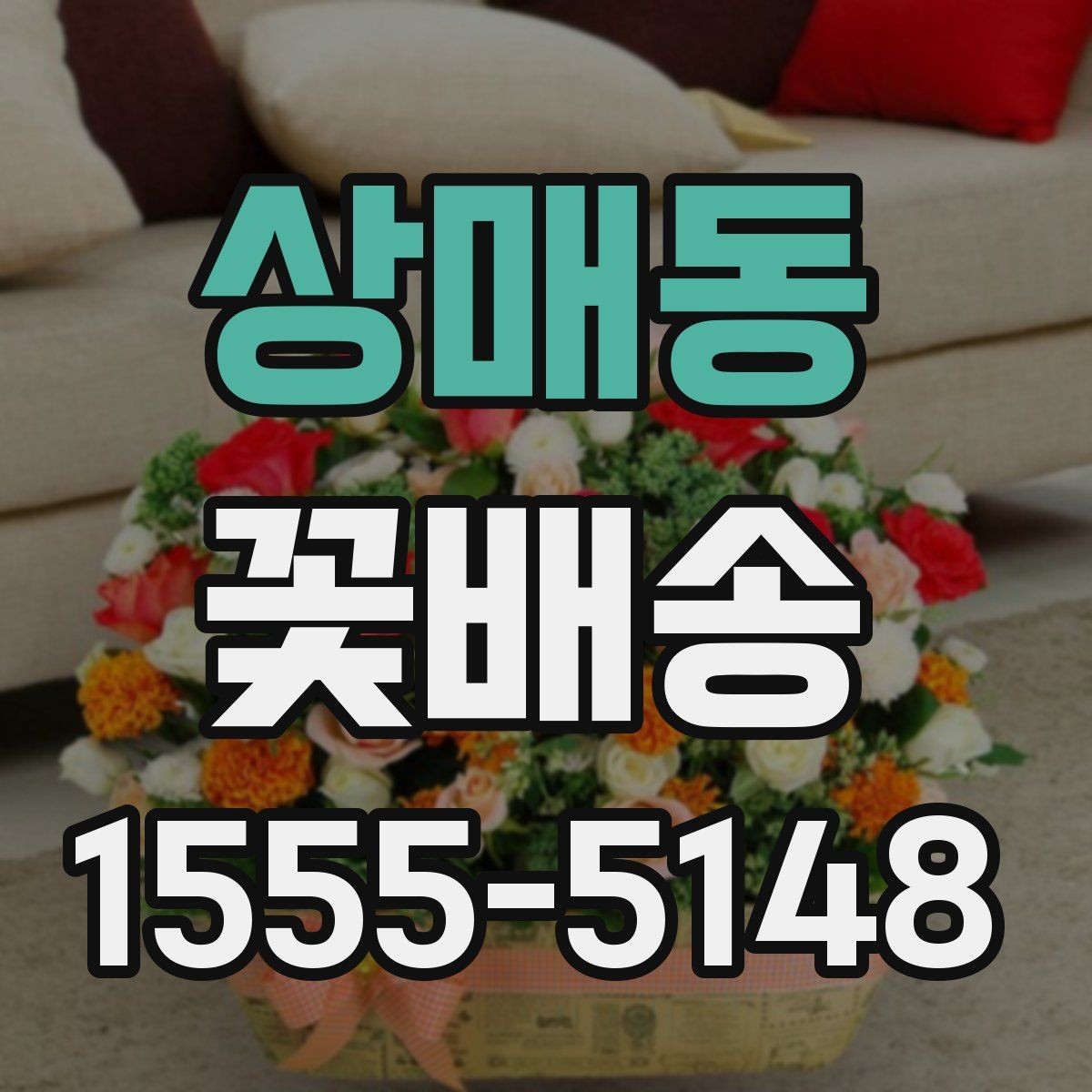 상매동 꽃배송 집들이 선물로 어울리는 구성