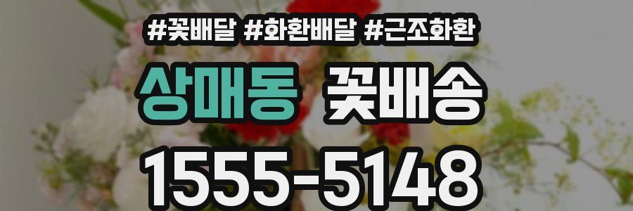 상매동 꽃배송