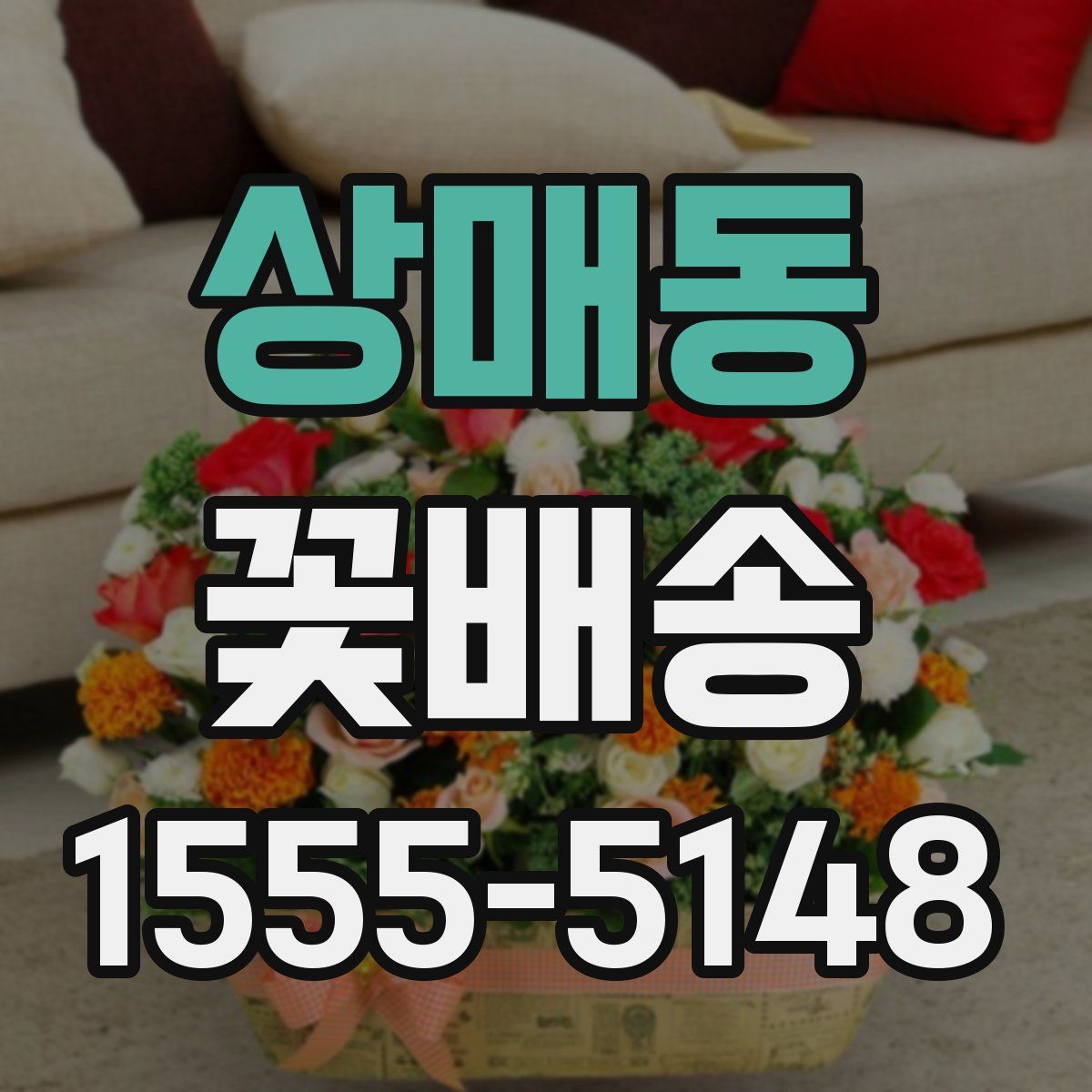 상매동 꽃배송