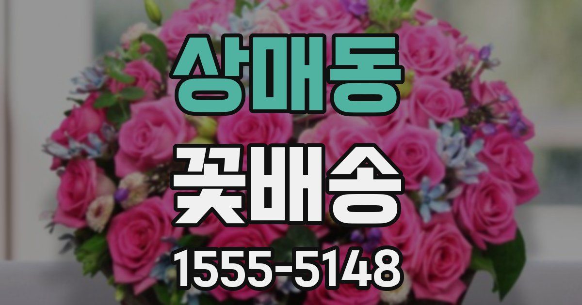 상매동 꽃배송