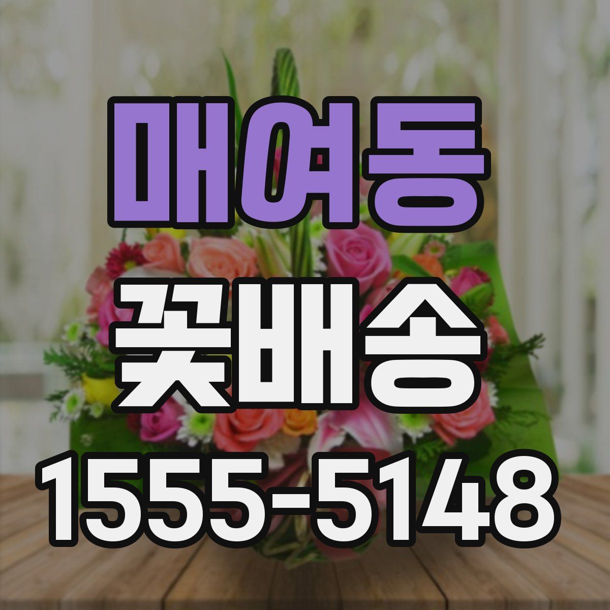 매여동 꽃배송