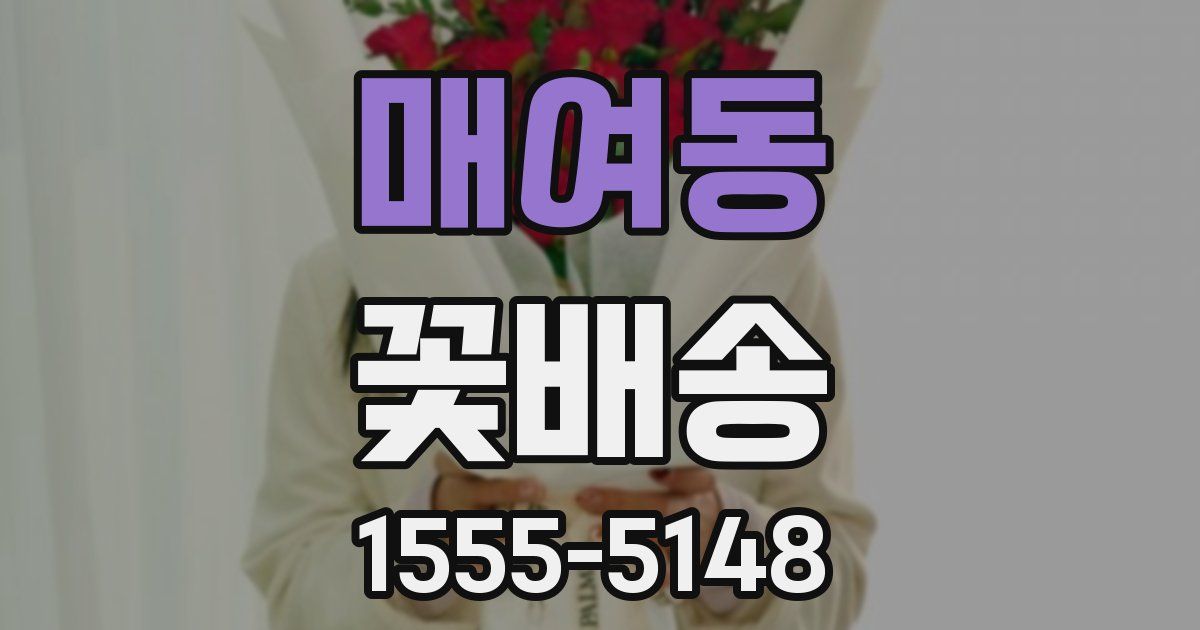 매여동 꽃배송