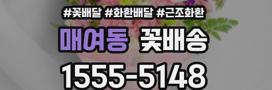 매여동 꽃배송
