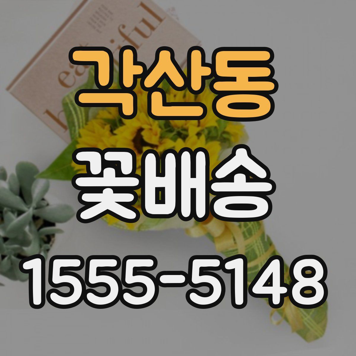 각산동 꽃배송