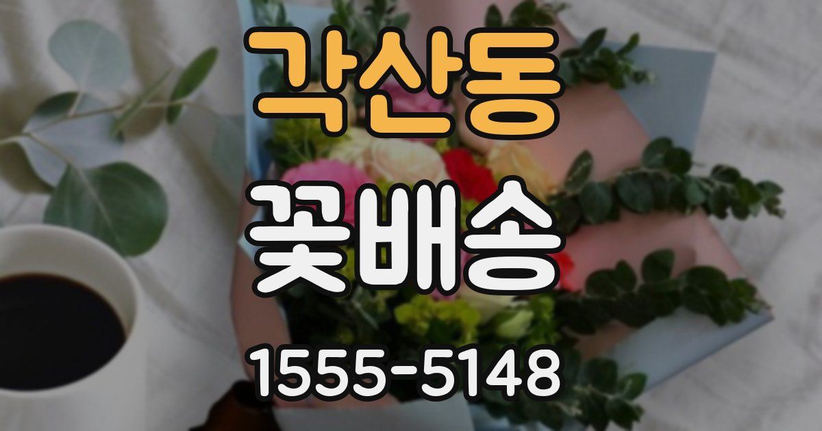 각산동 꽃배송