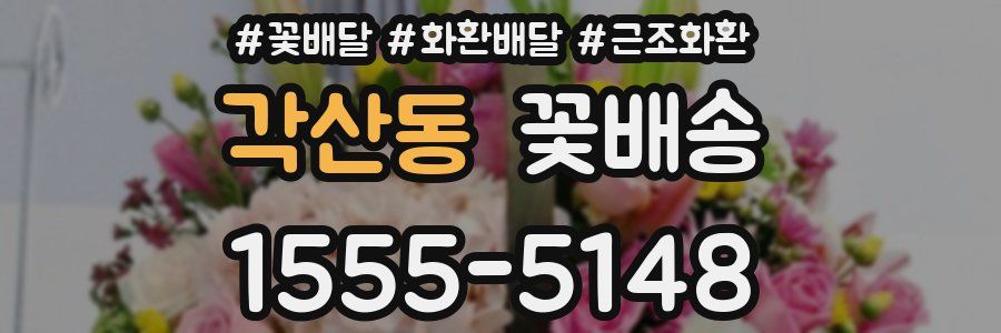 각산동 꽃배송