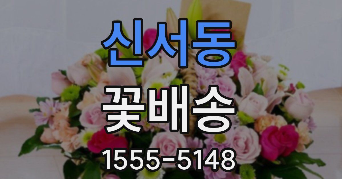 신서동 꽃배송