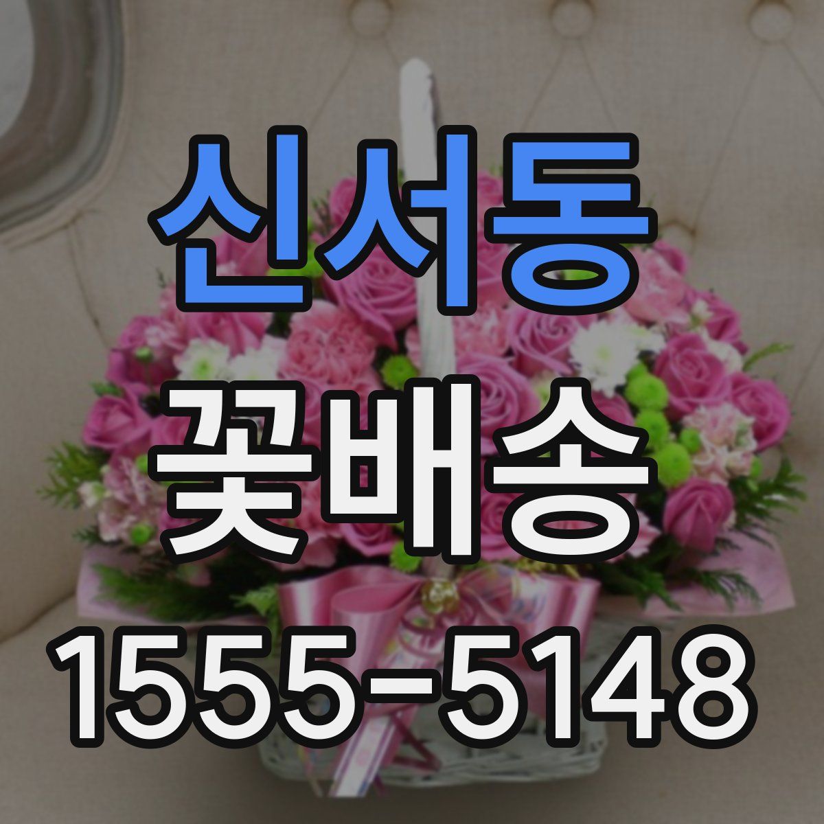 신서동 꽃배송