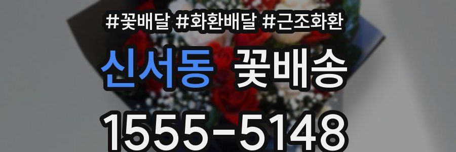 신서동 꽃배송