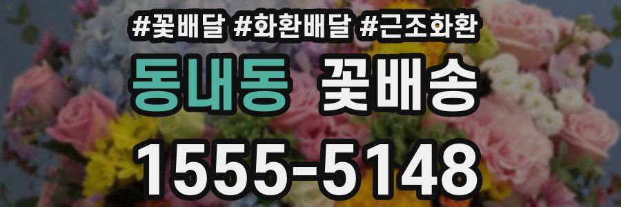 동내동 꽃배송