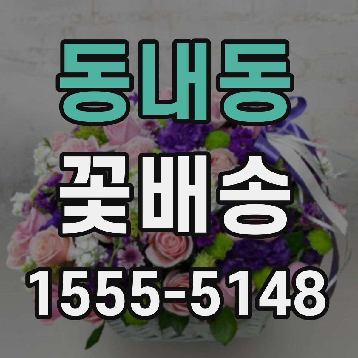 동내동 꽃배송