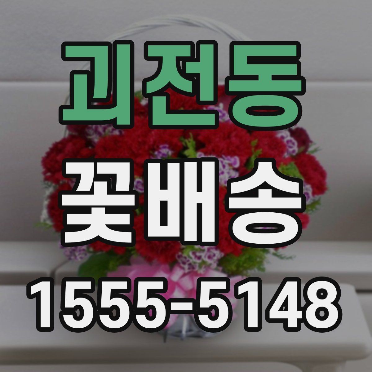 괴전동 꽃배송 비교할 때 놓치기 쉬운 부분