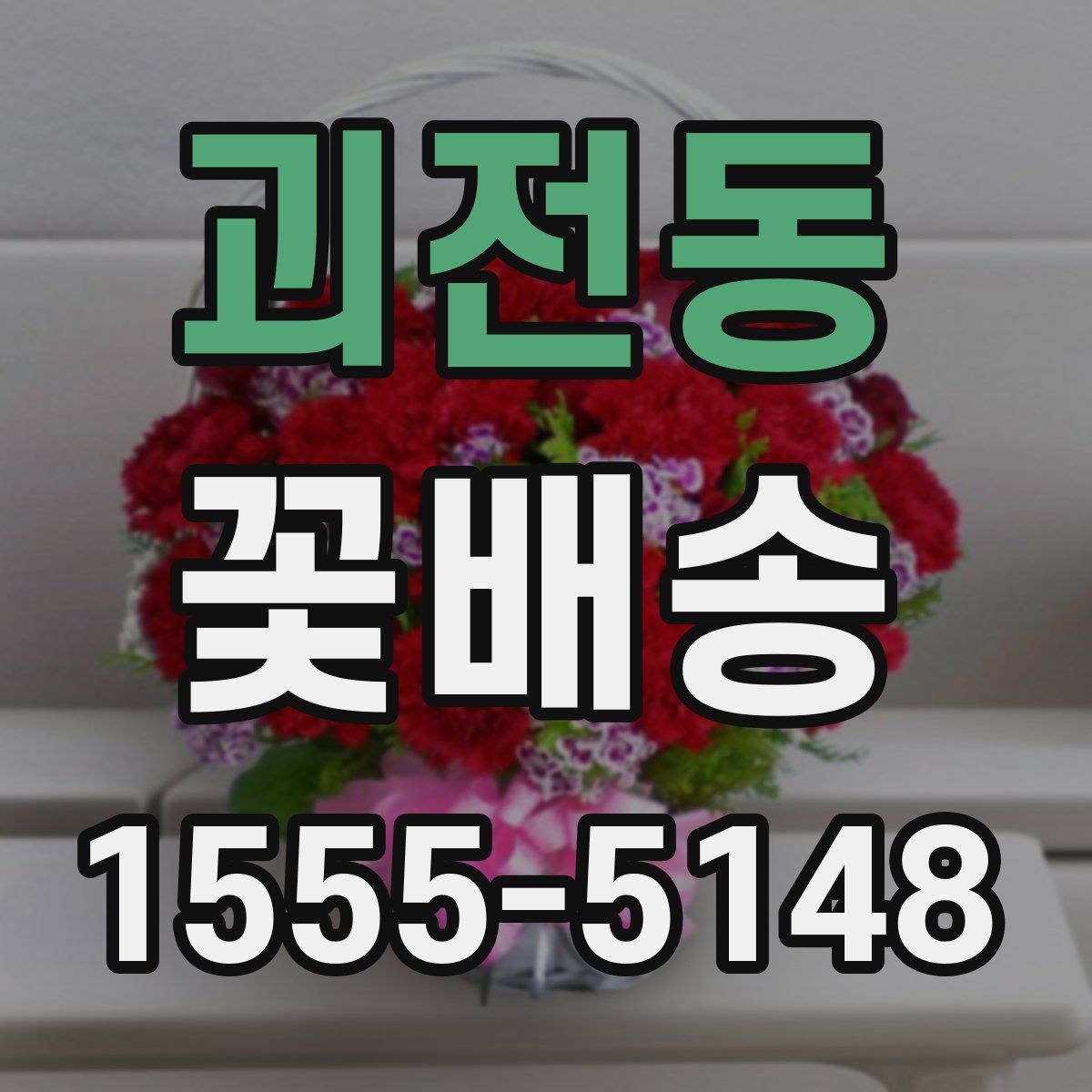 괴전동 꽃배송