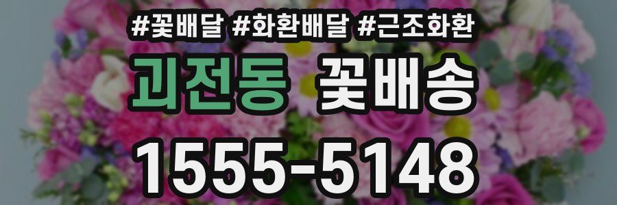 괴전동 꽃배송