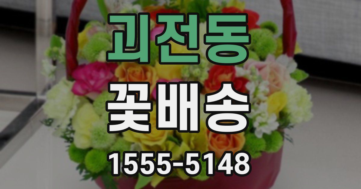 괴전동 꽃배송