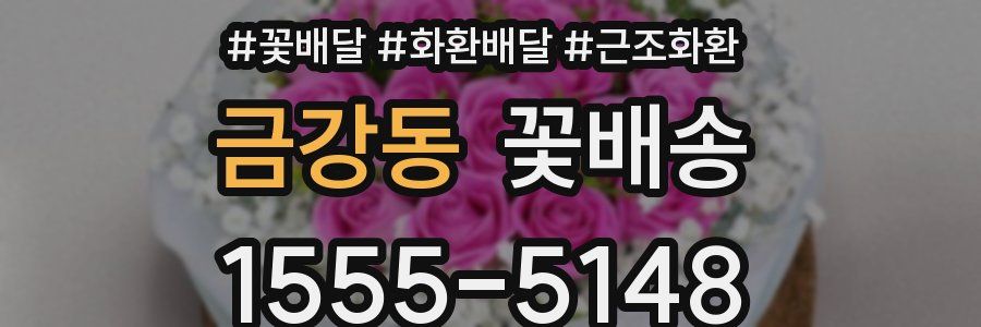 금강동 꽃배송