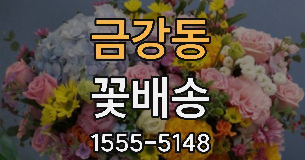 금강동 꽃배송