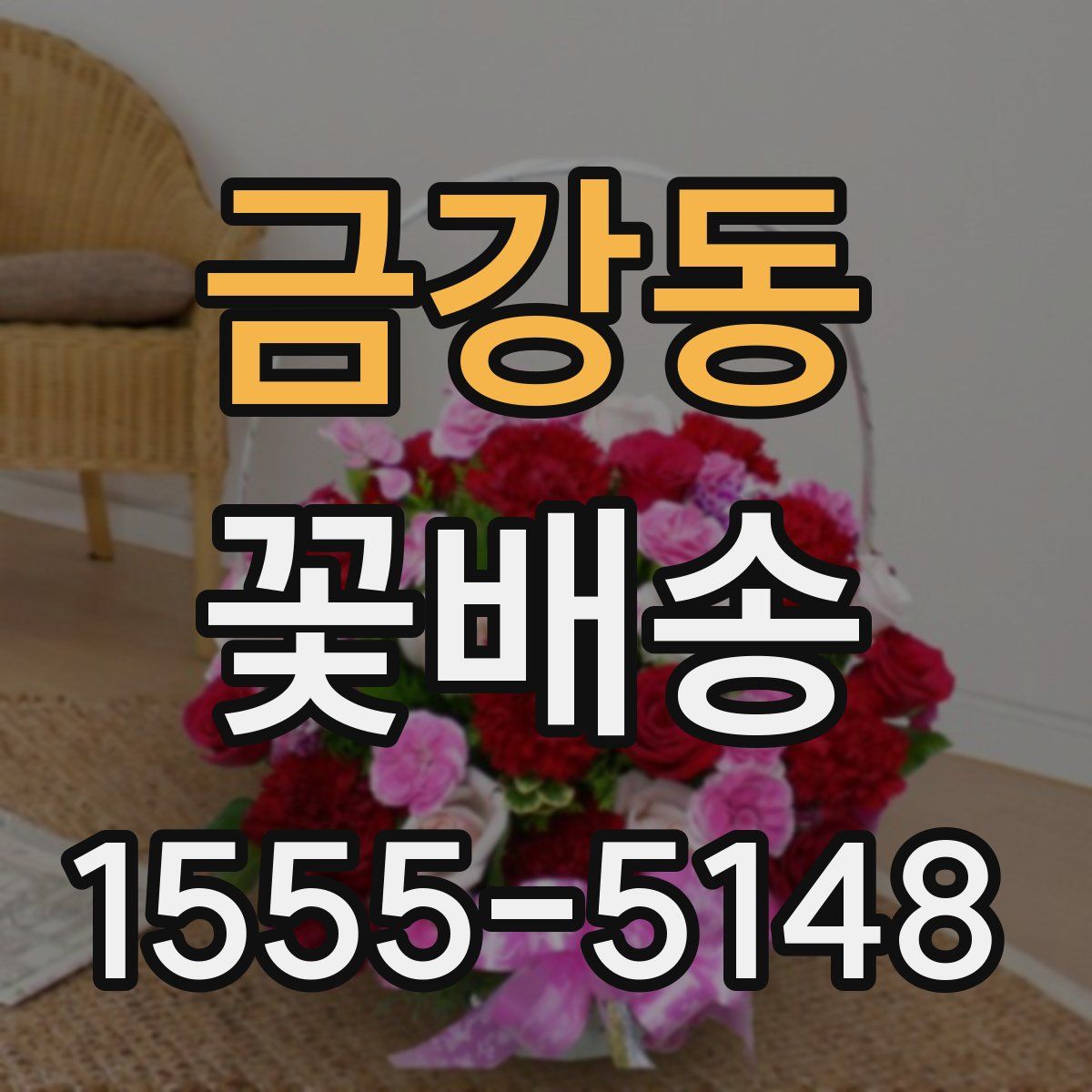 금강동 꽃배송