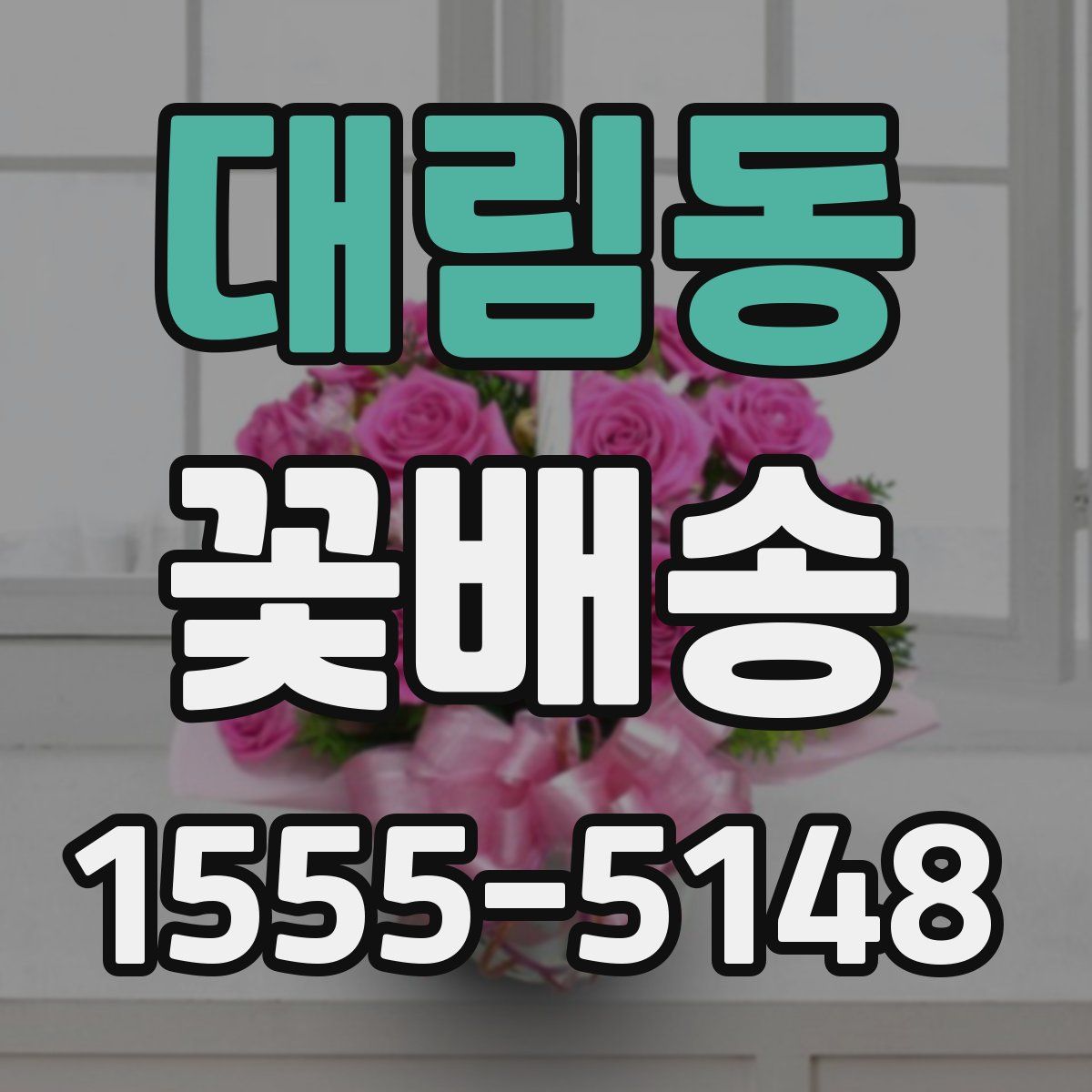 대림동 꽃배송
