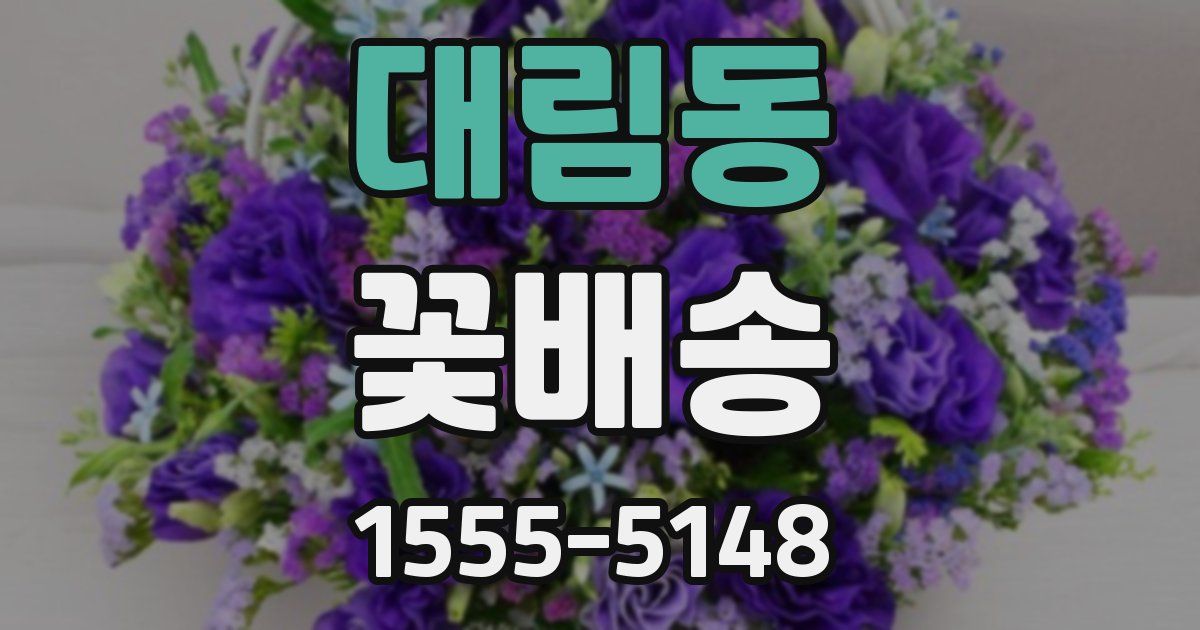 대림동 꽃배송