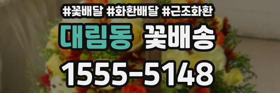 대림동 꽃배송