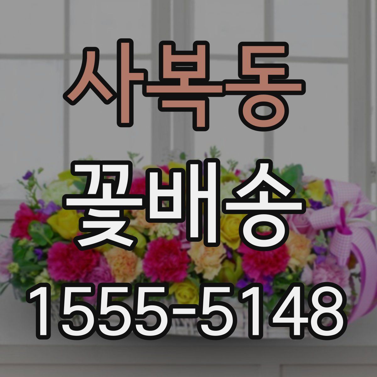 사복동 꽃배송