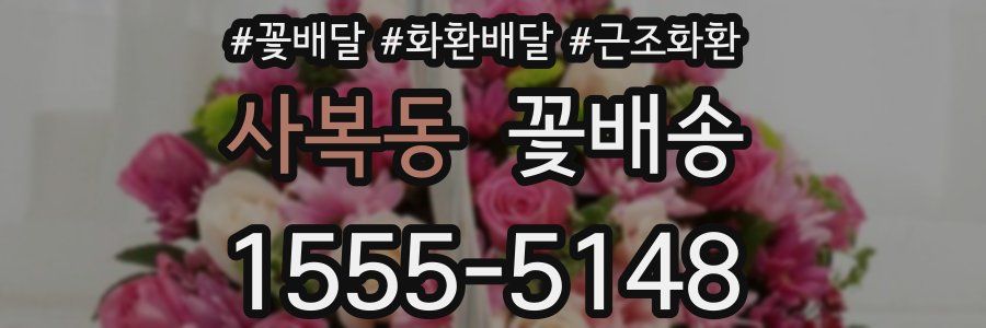 사복동 꽃배송
