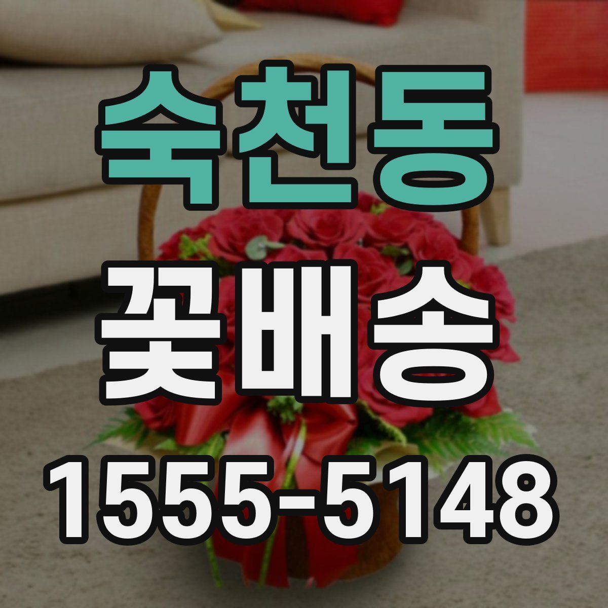 숙천동 꽃배송