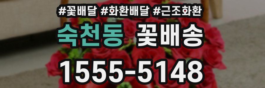 숙천동 꽃배송