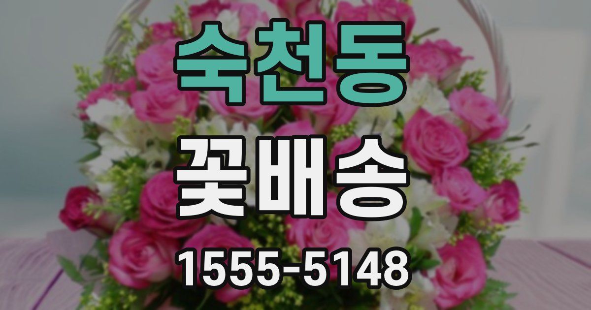 숙천동 꽃배송