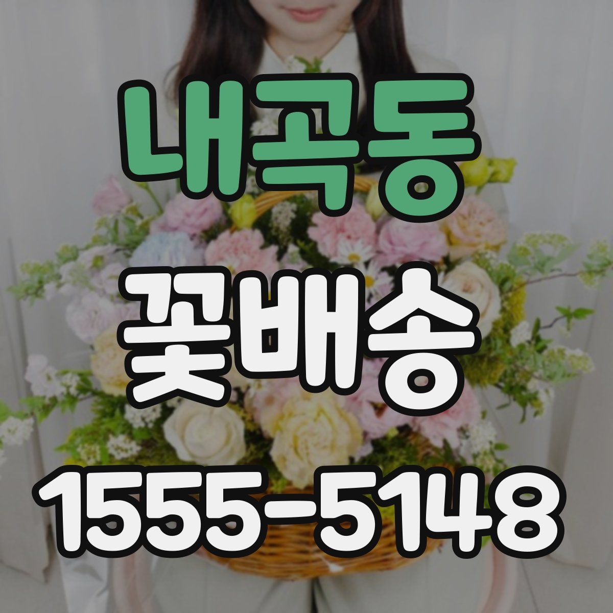 내곡동 꽃배송