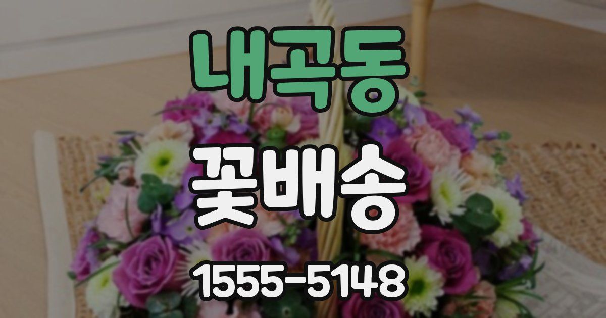 내곡동 꽃배송