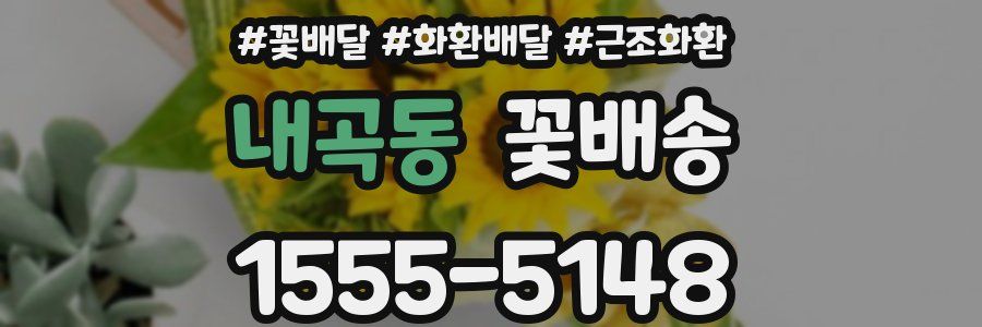 내곡동 꽃배송