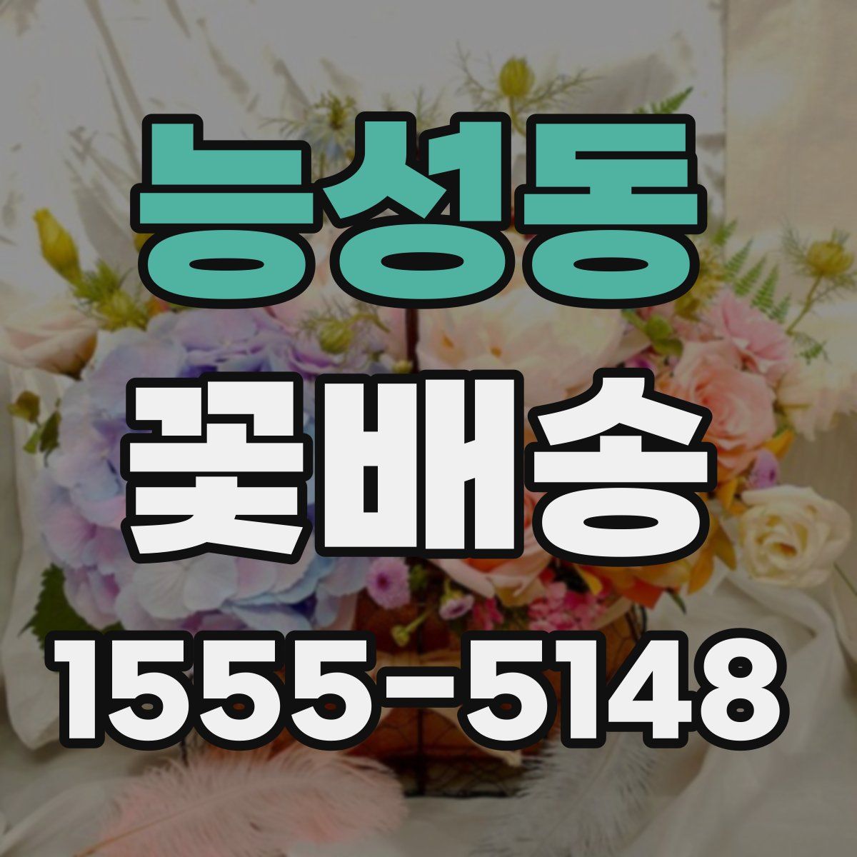 능성동 꽃배송