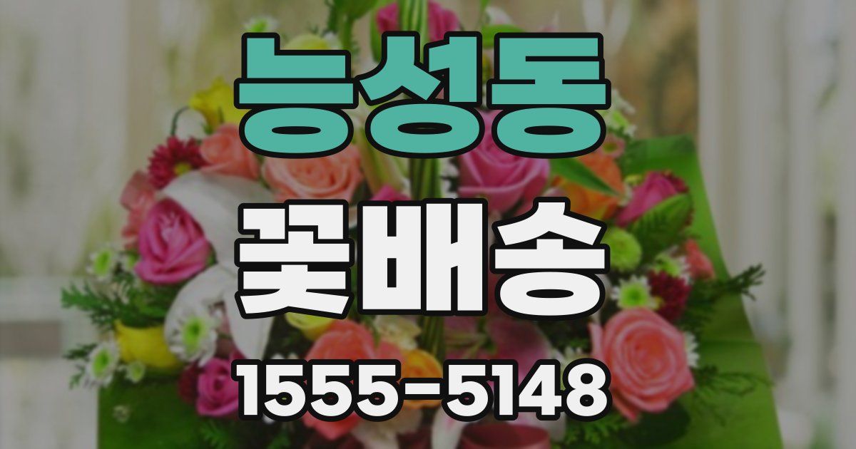 능성동 꽃배송