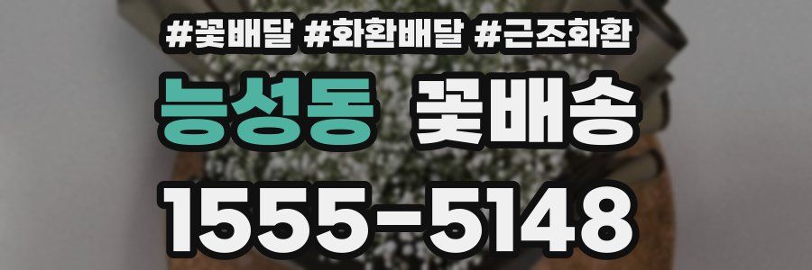 능성동 꽃배송