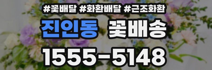 진인동 꽃배송