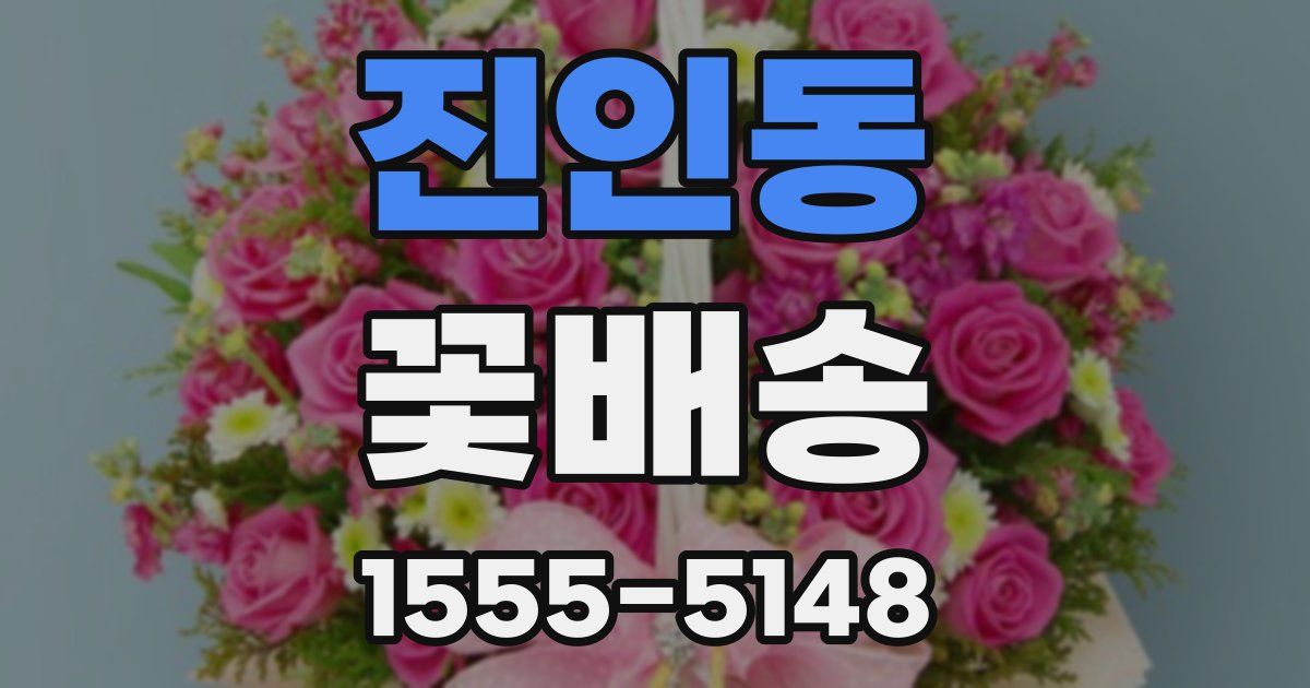 진인동 꽃배송
