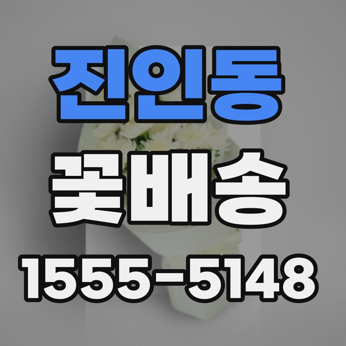 진인동 꽃배송