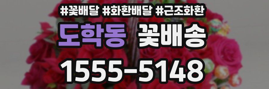 도학동 꽃배송