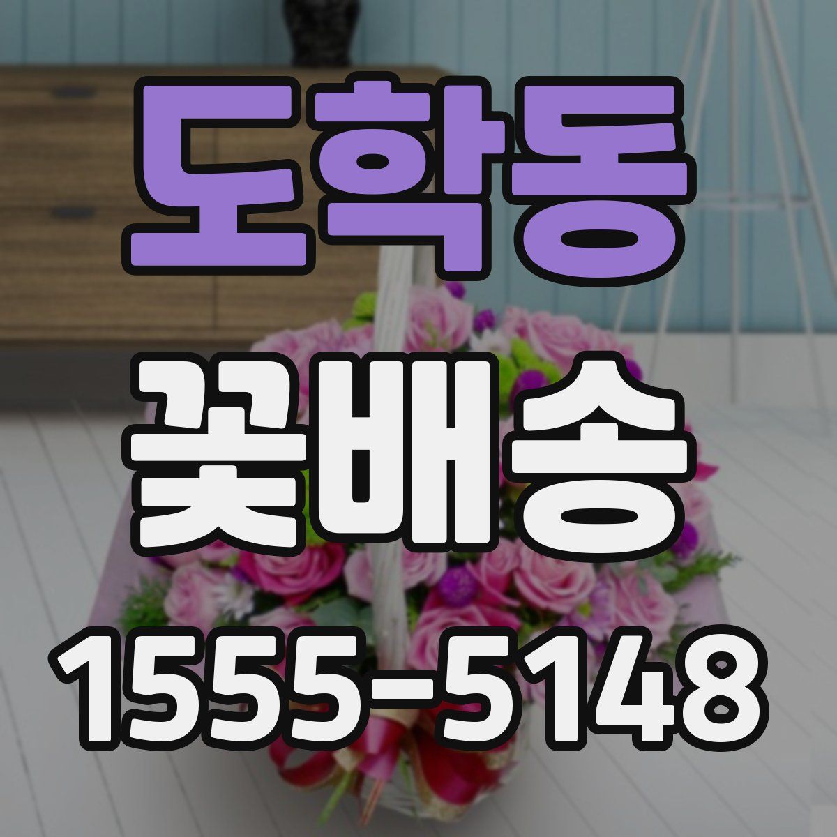도학동 꽃배송