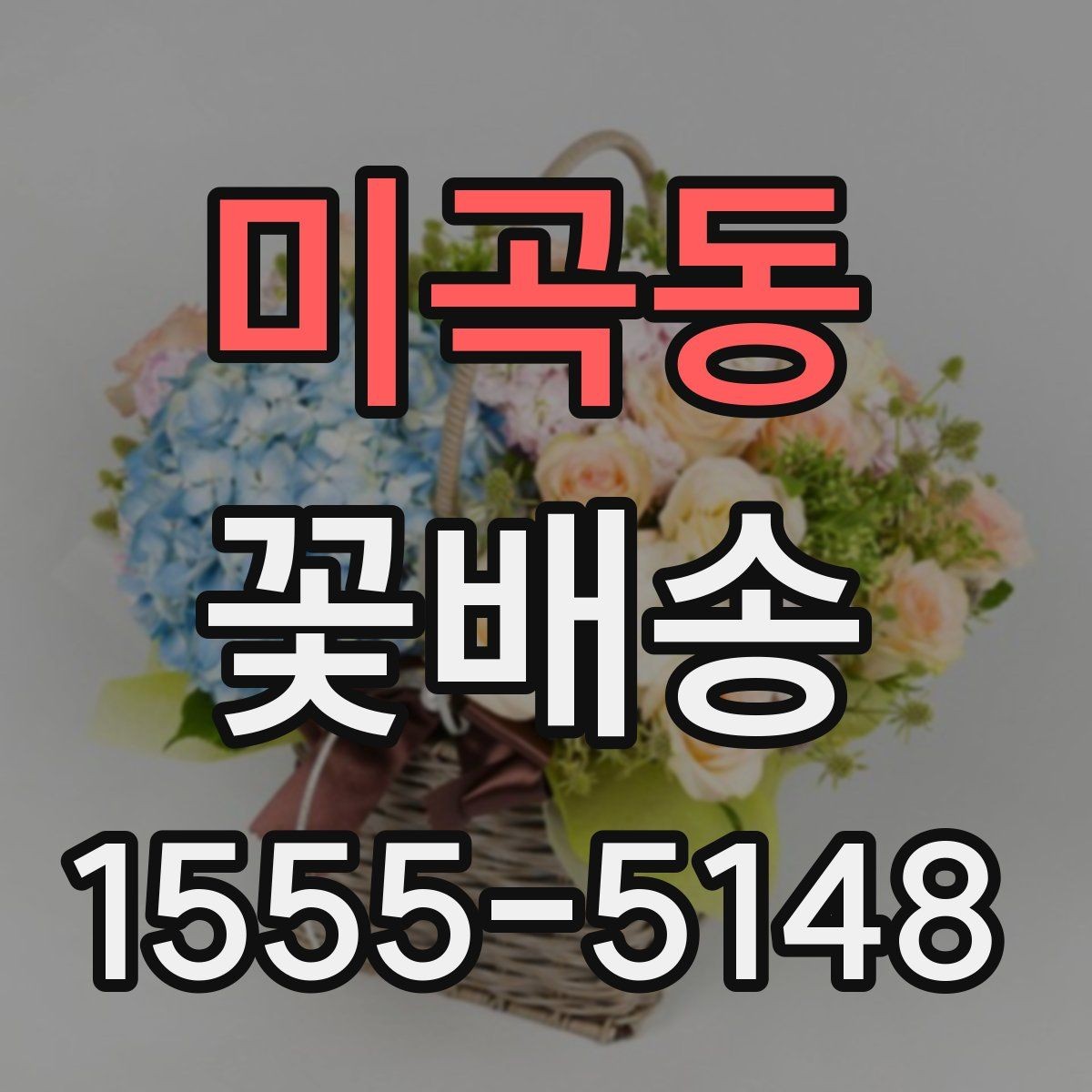 미곡동 꽃배송 배송 지연을 줄이는 방법