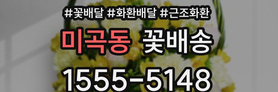미곡동 꽃배송